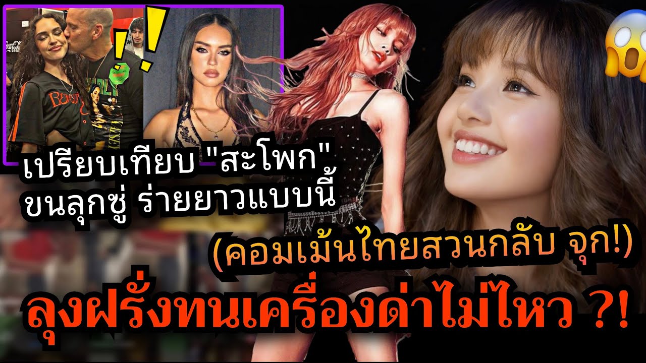ชาวเน็ตขนลุก ? พ่อศลป เปรียบเทียบสะโพกลูกสาวกับ #lisa คือลูกสาวคนอื่น รถทัวร์จอดหน้าบ้าน ⁉️💥🔥 