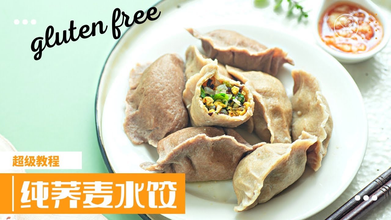 功能食疗美食【纯荞麦水饺】没有面粉，无麸质，抗炎食谱，不藏私独家配方，超级营养健康｜無麵粉，無麩質，功能食譜，抗炎，高飽足感，功能食療食譜