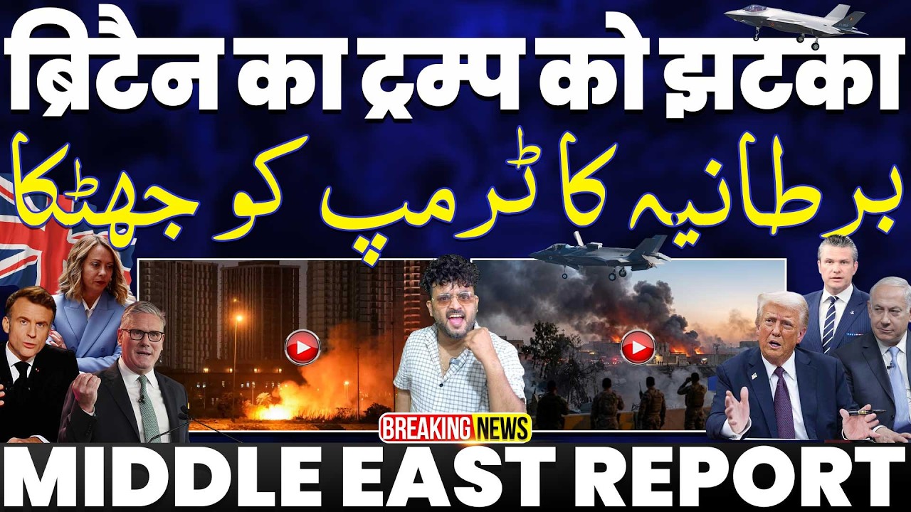 IRAN UPDATE: ब्रिटेन ने ट्रम्प को लगाया तमचा • जंग में उतारने, ईरान पर हमला करने से ब्रिटेन का इनकार