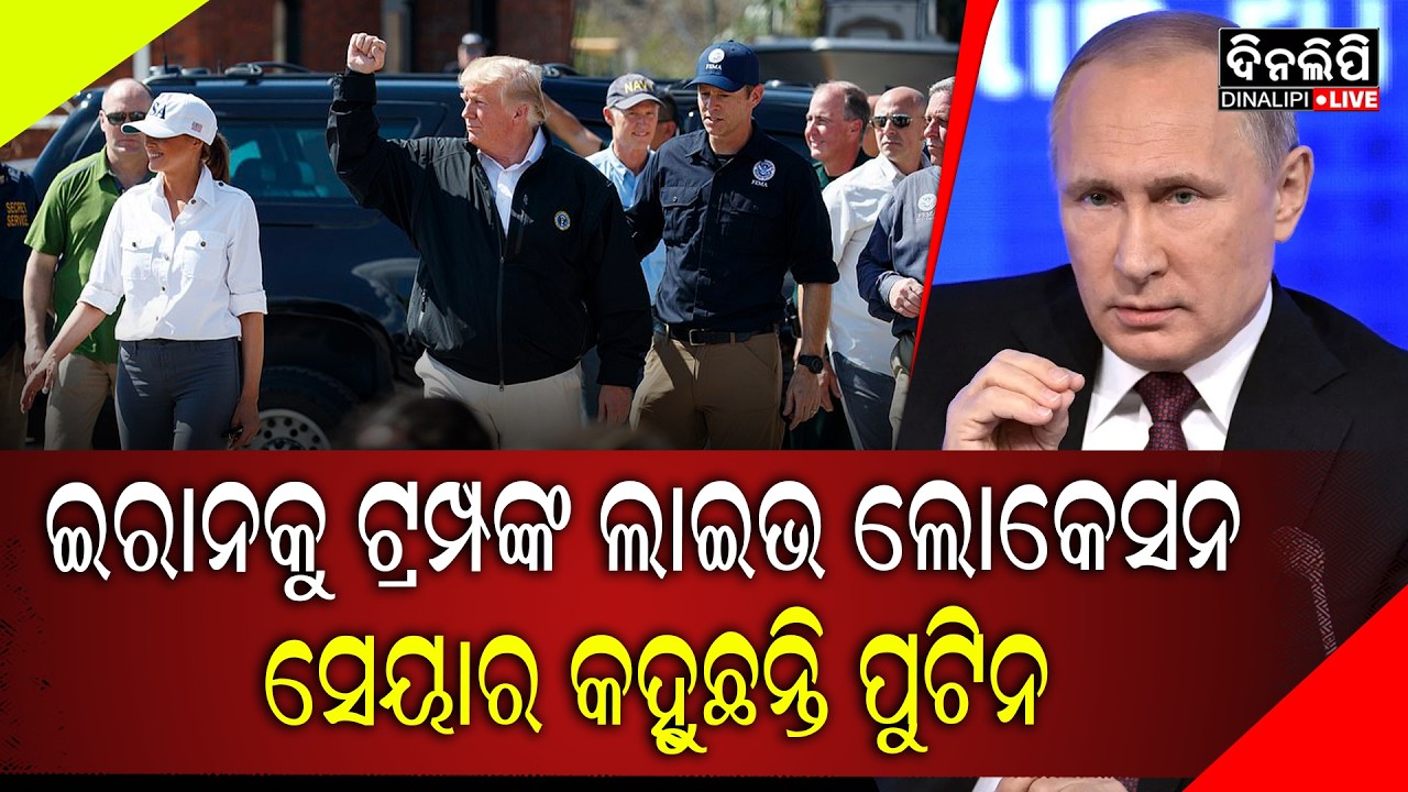 ଇରାନକୁ ଟ୍ରମ୍ପଙ୍କ ଲାଇଭି ଲୋକେସନ ସେୟାର କହୁଛନ୍ତି ପୁଟିନ || Iran - America War || DinalipiLive