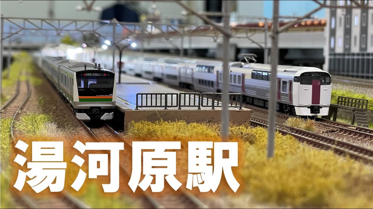 ＜Nゲージ＞湯河原駅を通過するサンライズエクスプレス、サフィール踊り子、東海道線　Modellbahn Spur N Model Railroad 鉄道模型