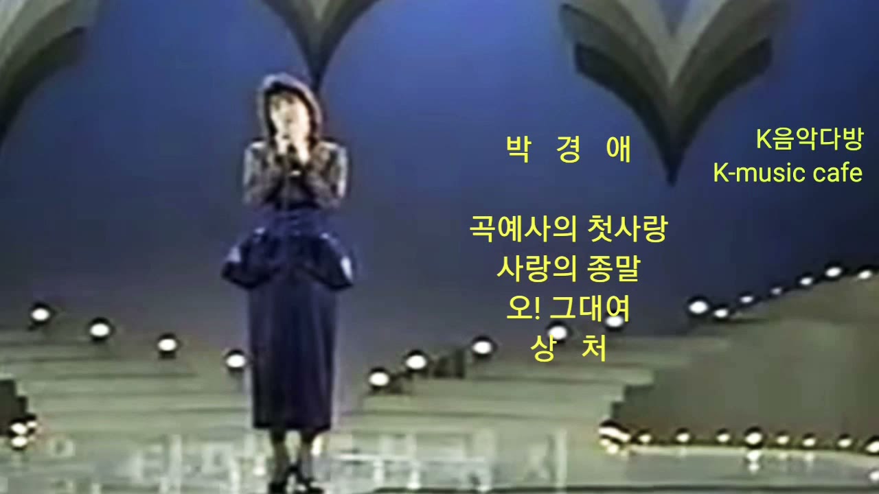 #박경애힛트4곡연속듣기/ #곡예사의첫사랑/ #사랑의종말/ #오그대여/ #상처/ #노래 #음악 #Kpop  #K음악다방_K_Music_Cafe  #7080음악노래 #4050음악노래