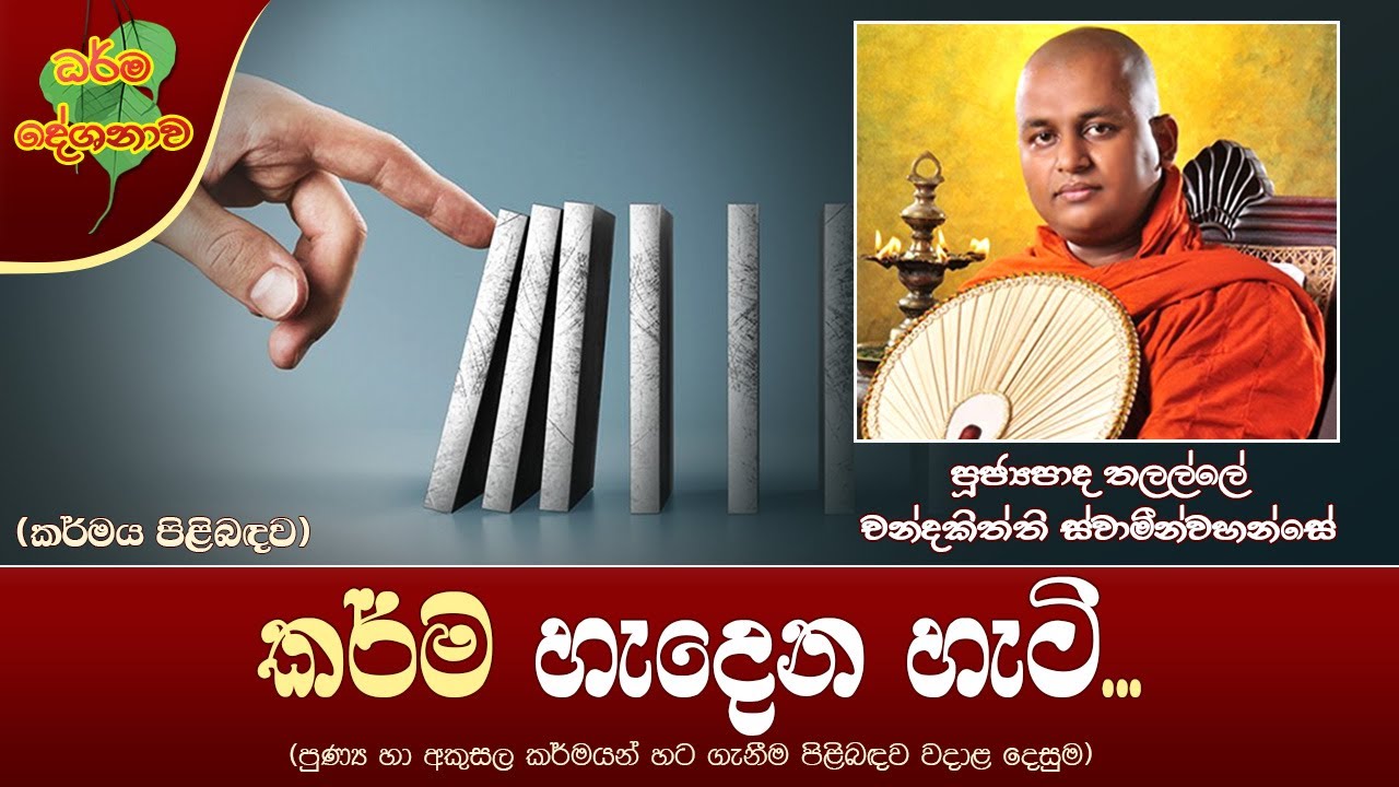 Ven Thalalle Chandakitthi Thero | 2021-11-22 | 08:00 AM (කර්ම හැදෙන හැටි...)