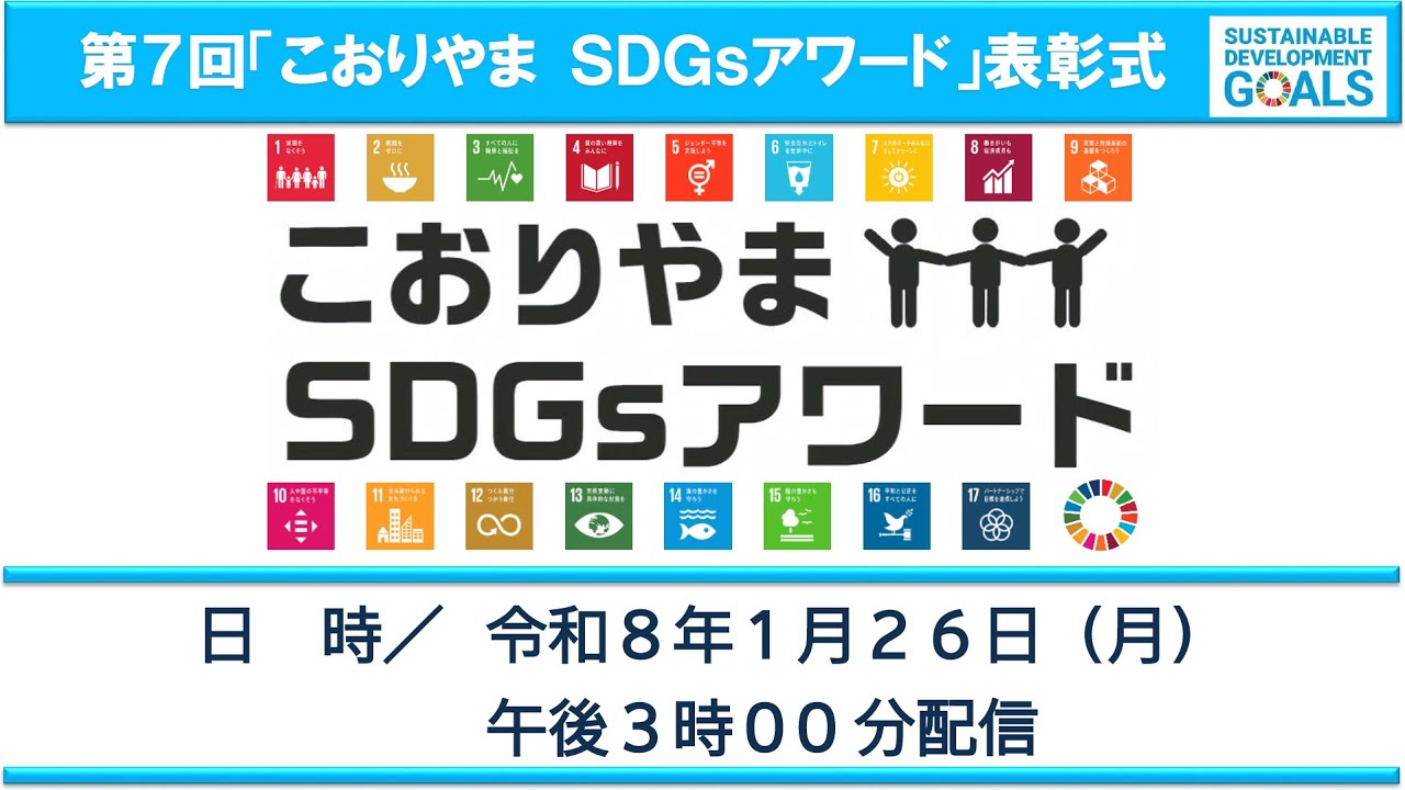 第７回こおりやまＳＤＧｓアワード表彰式