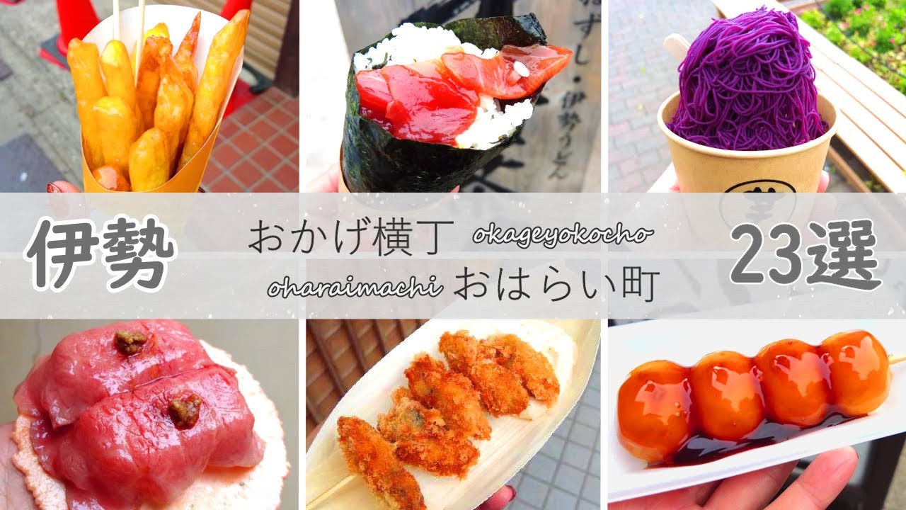 #56 【ランキングあり】おかげ横丁＆おはらい町食べ歩き