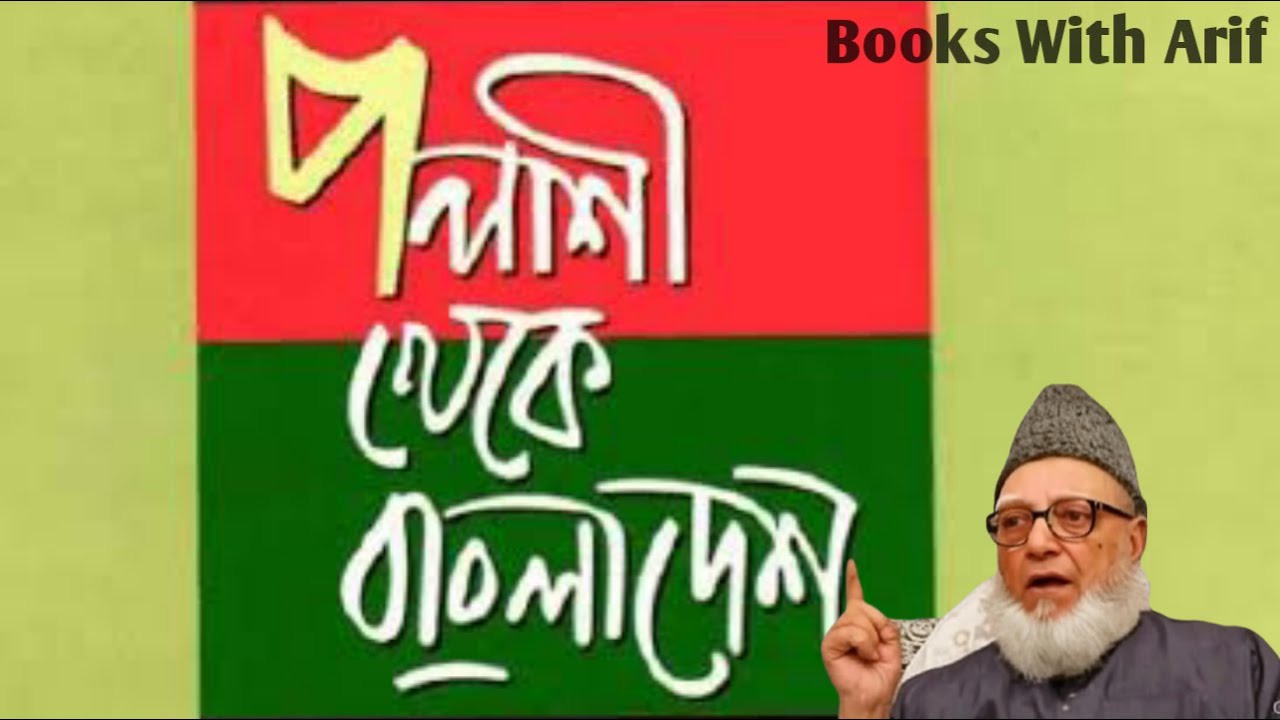 পলাশী থেকে বাংলাদেশ | অধ্যাপক গোলাম আজম  | Bangla Audio Book