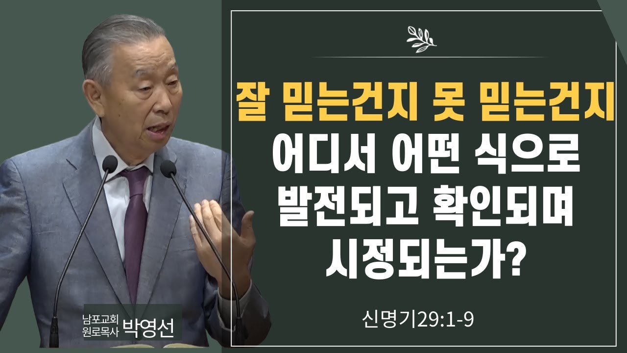 잘믿는건지 못 믿는건지 어디서 어떤 식으로 발전되고 확인되며 시정되는가#박영선목사님설교 #신명기강해