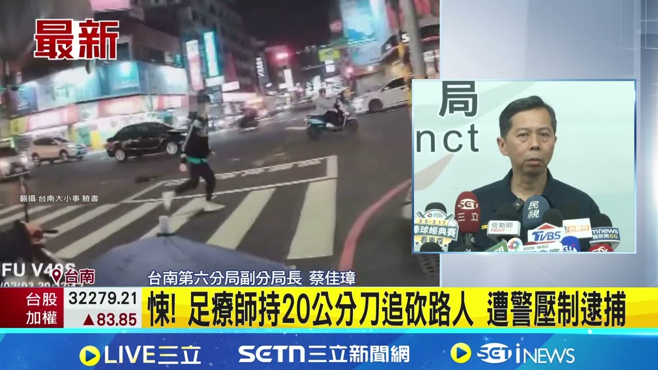 上班工具變凶器! 養生館員工持刀隨機攻擊路人2傷 隨機砍人動機尚待查明 警:凶嫌精神狀況不太好｜記者 吳繢杉 黃啟超｜新聞一把抓20260204｜三立新聞台