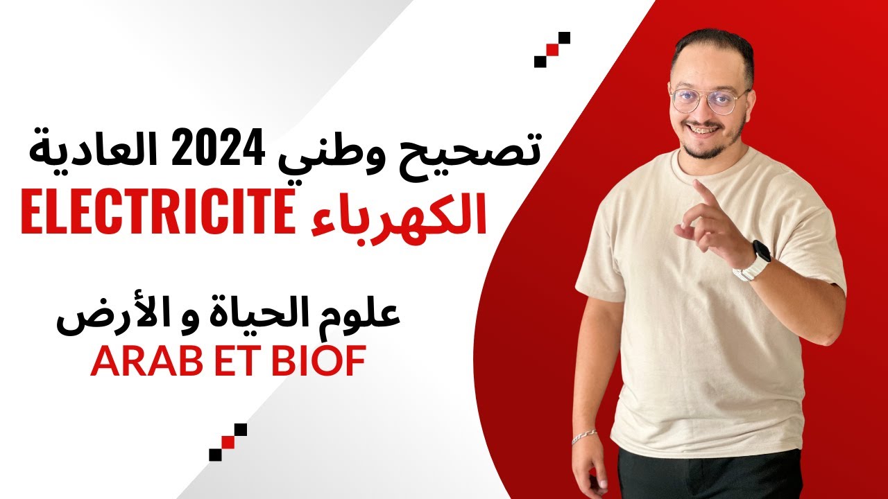 تصحيح وطني 2024 علوم الحياة و الأرض { الكهرباء } - عربي و فرنسي