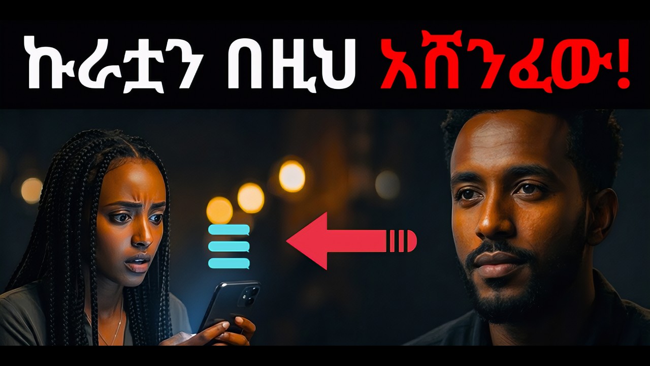 ሴት ልጅ ችላ ስትልህ የምትመልስበት 1 ምርጥ የስነ ልቦና ስልት! #ethiopia #ሳይኮሎጂ #ፍቅር