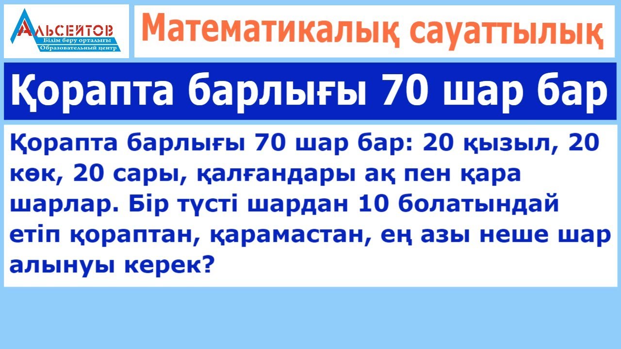 Қорапта барлығы 70 шар бар // Математикалық сауаттылық // Альсейтов білім беру орталығы
