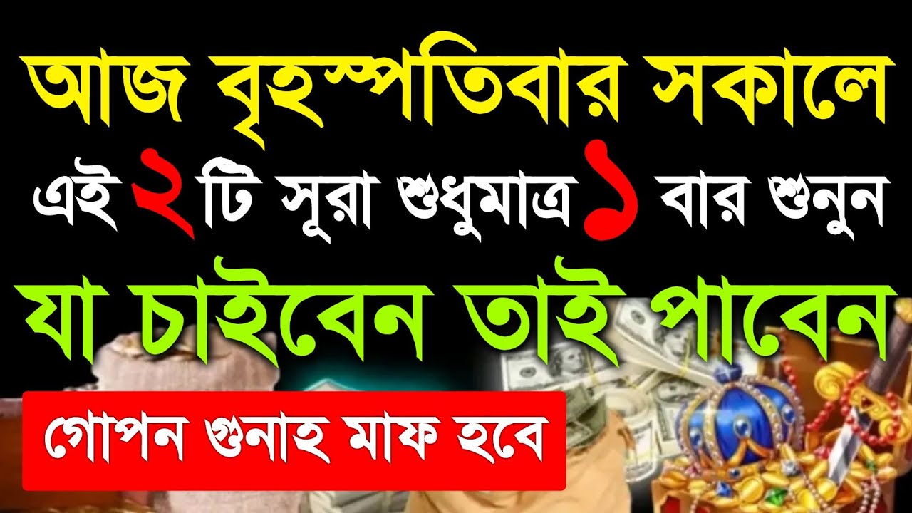আজ প্রথম রোজা,বৃহস্পতিবার সকালের আমল। একদিকে শুনবেন,অন্য দিকে সকল সমস্যা সমাধান হতে থাকবে ইনশাআল্লাহ