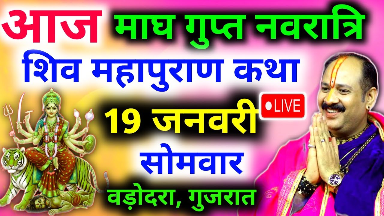 Live🔴 19 जनवरी | आज की शिव महापुराण कथा | पंडित प्रदीप जी मिश्रा सीहोरवाले | बड़ोदरा, गुजरात 