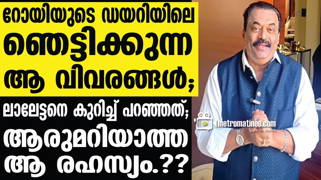 cj roy | റോയിയുടെ ഡയറി കസ്റ്റഡിയിൽ..