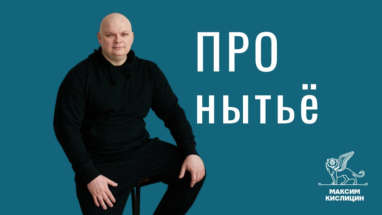 Про нытье.