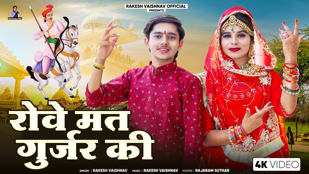 TEJAJI DJ Song ► रोवे मत गुर्जर की | Rakesh Vaishnav | Rove Mat Gurjar Ki | लाछा गुर्जरी की पुकार