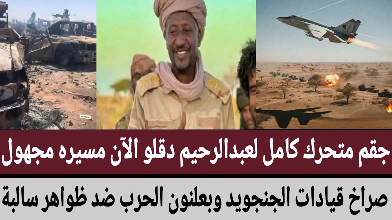 جقم متحرك كامل لعبدالرحيم دقلو والآن مسيره مجهول/صراخ قيادات الجنجويد وبعلنون الحرب ضد ظواهر سالبة