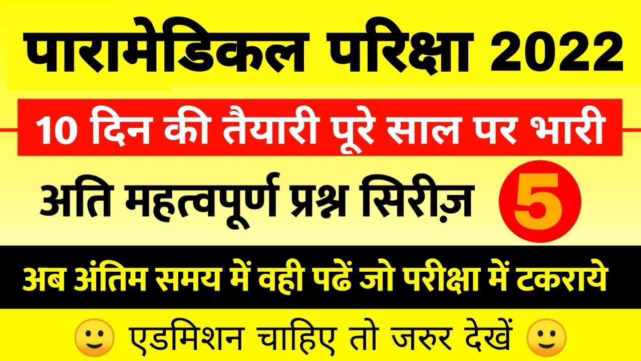 Paramedical question 2022 | paramedical ka question | paramedical exam 2022 | paramedical viral que