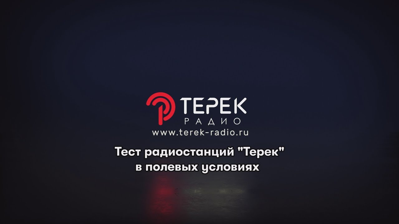 Тест радиостанций линейки 
