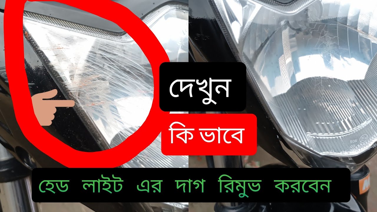 Bike headlight scratch remove /কি ভাবে হেড লাইট এর দাগ রিমুভ করবেন