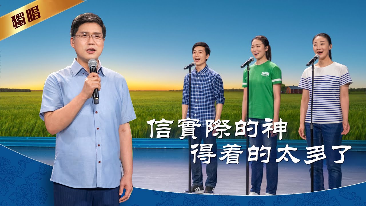 基督教會詩歌《信實際的神得着的太多了》