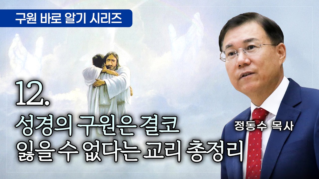 성경의 구원은 결코 잃을 수 없다는 교리 총정리: 구원 바로 알기 시리즈 12 #정동수 목사