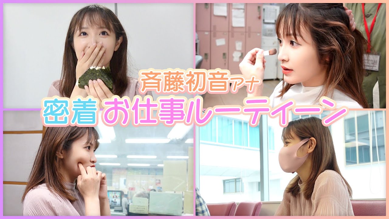 斉藤初音アナに密着～アナウンサーの1日