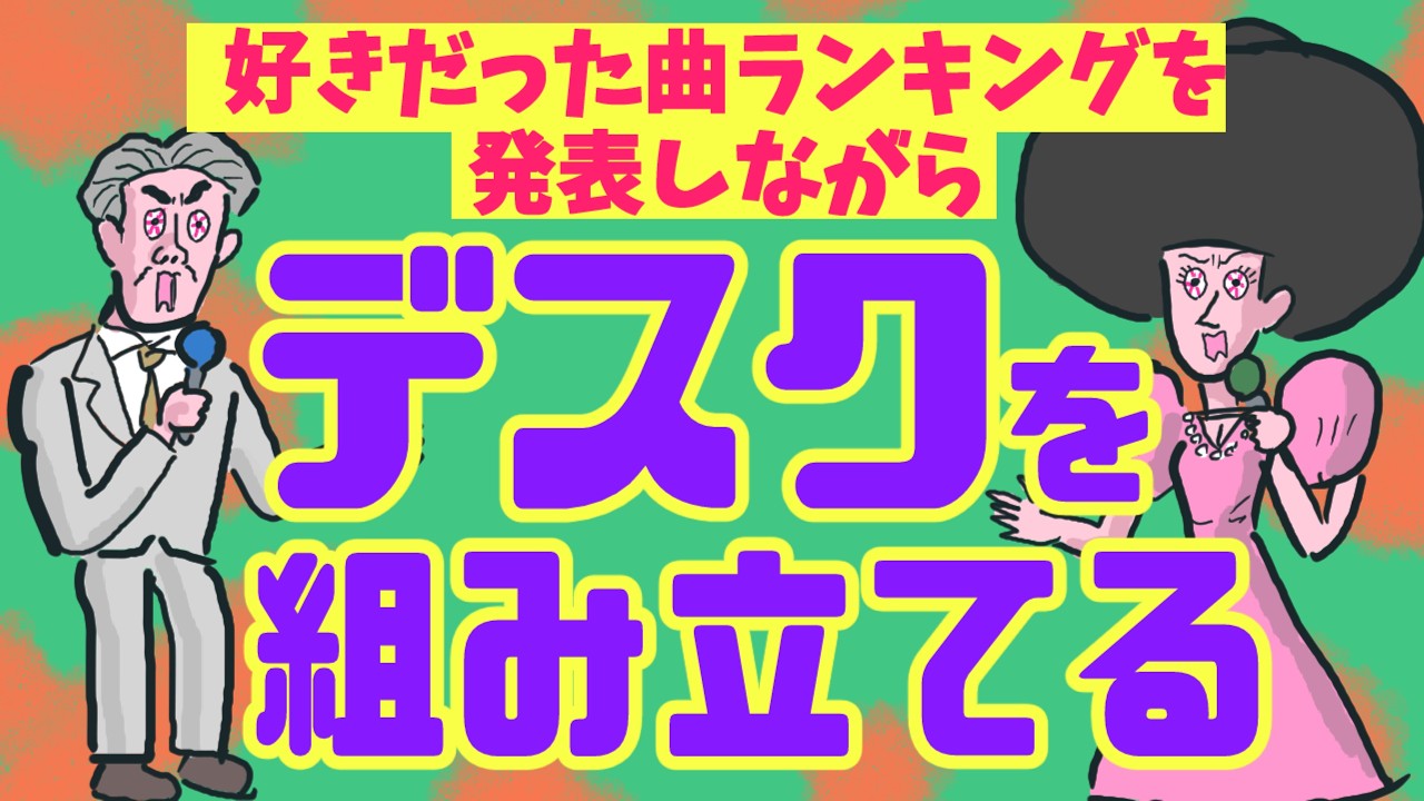 好きだった曲ランキングを発表しながらデスクを組み立てる