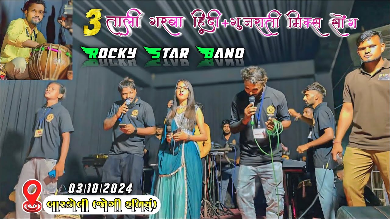 3 ताली गरबा हिंदी+गुजराती मिक्स सॉन्ग❤️Rocky Star Band At_બારડોલી(જોગી ફળિયા) 3/10/24 RC Band Vlogs