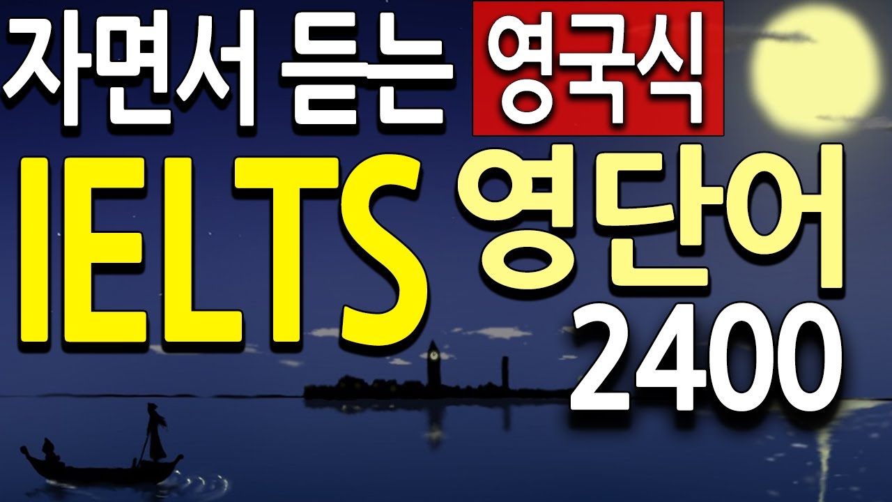 아이엘츠 단어 2400 ( IELTS vocabulary 영단어) , 아이엘츠 스피킹 영어단어를 영국식 발음으로 아이엘츠 독학 공부법입니다.