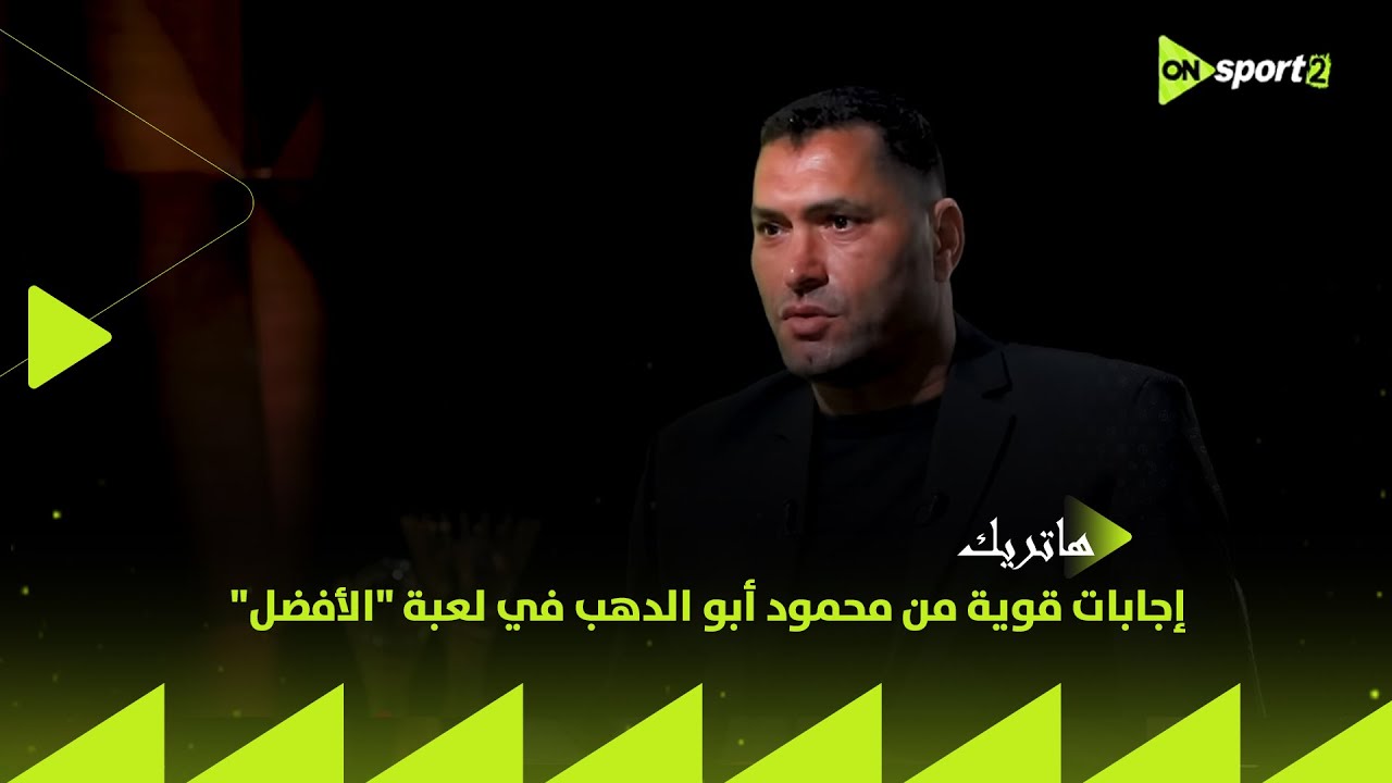 هاتريك - إجابات قوية من محمود أبو الدهب في لعبة 