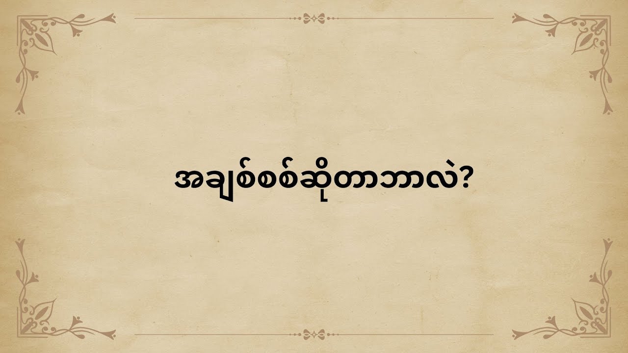 အချစ်စစ်ဆိုတာဘာလဲ?