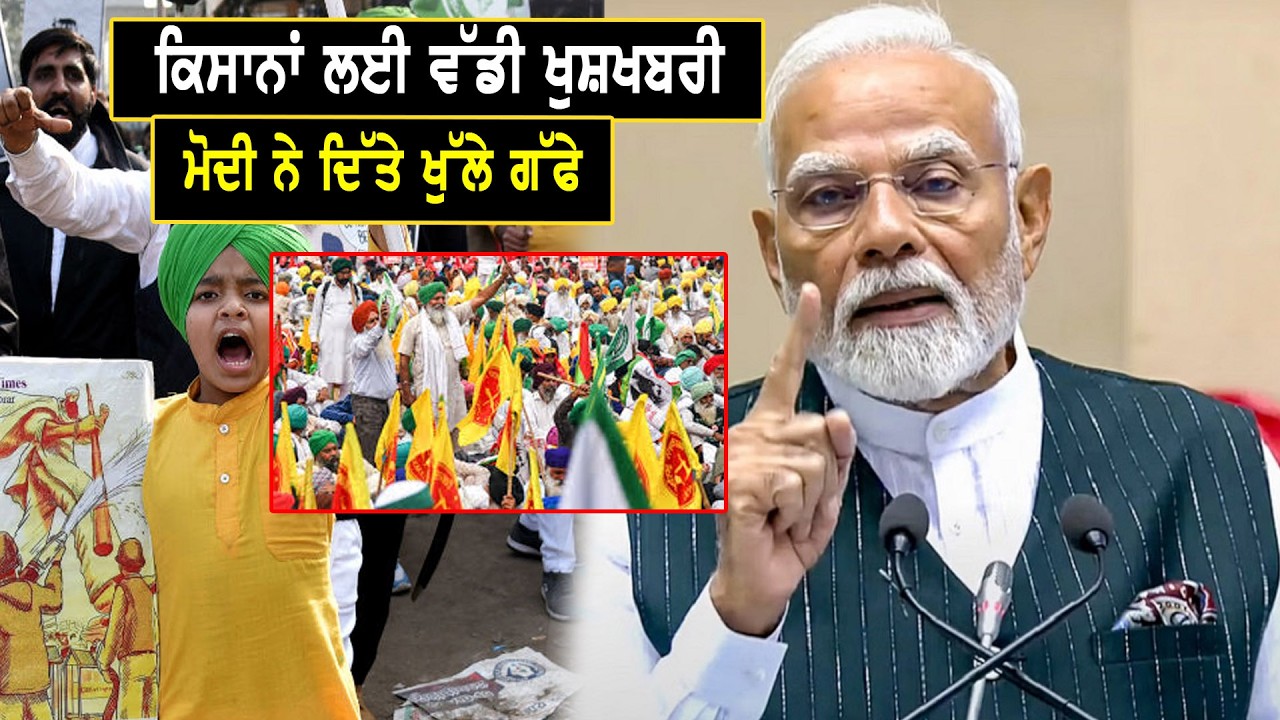 ਕਿਸਾਨਾਂ ਲਈ ਵੱਡੀ ਖੁਸ਼ਖਬਰੀ, ਮੋਦੀ ਨੇ ਦਿੱਤੇ ਖੁੱਲੇ ਗੱਫੇ