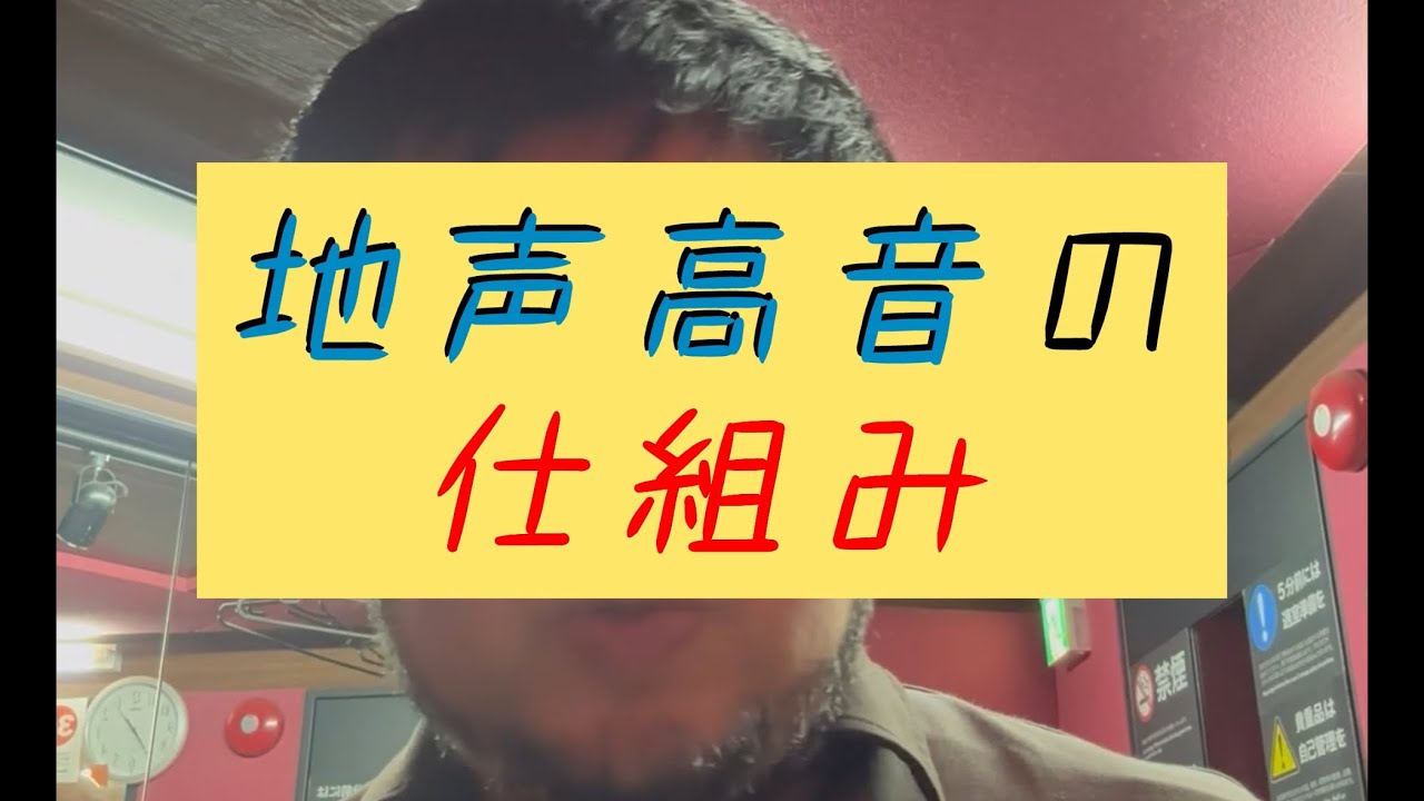 【日本一わかりやすい】地声高音の仕組み【田中りょうじ先生】