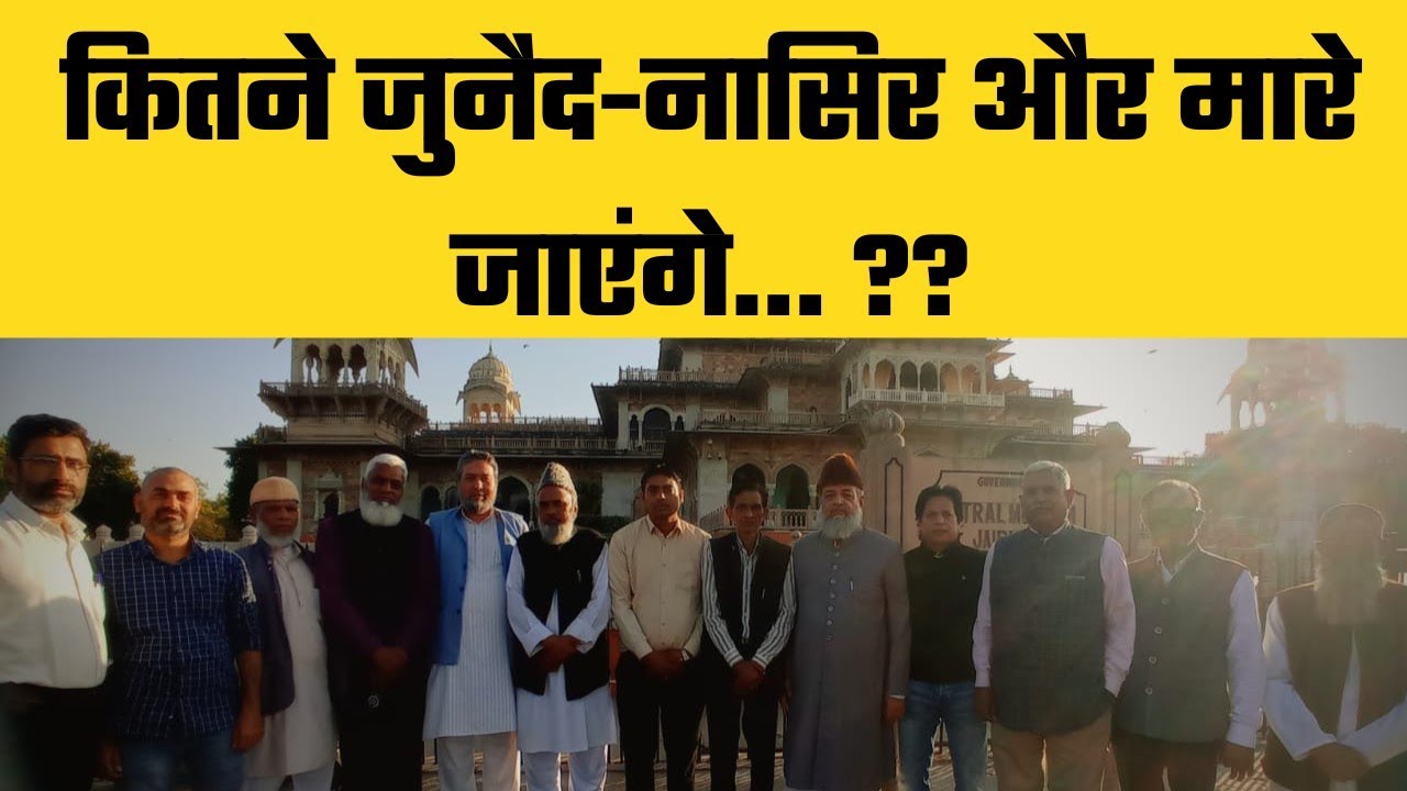 Bhiwani Case: कितने Junaid-Nasir और मारे जाएंगे... ?? | thar news ikra patrika