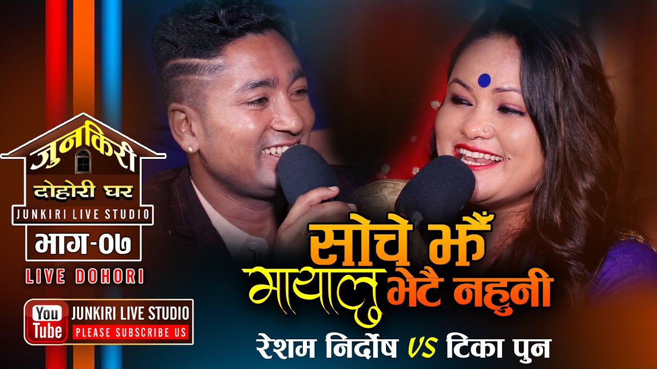 टिकाले रेशमको काखमा रुन्छु भनेपछि | Resham Nirdosh VS Tika Pun | Bhetai Nahuni | Junkiri Dohori - 07