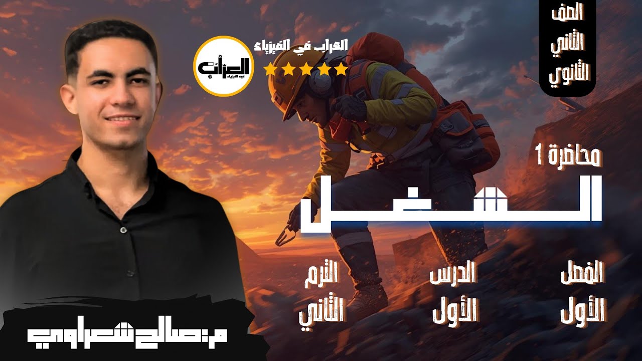 محاضرة 1 | شرح درس الشغل | فيزياء الصف الثاني الثانوي 2026 | الفصل الدراسي ثاني | م: صالح شعراوي 
