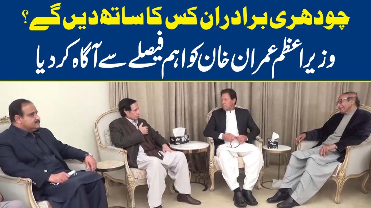 PM Imran Khan Meets Chaudhry Brothers | Lahore News HD