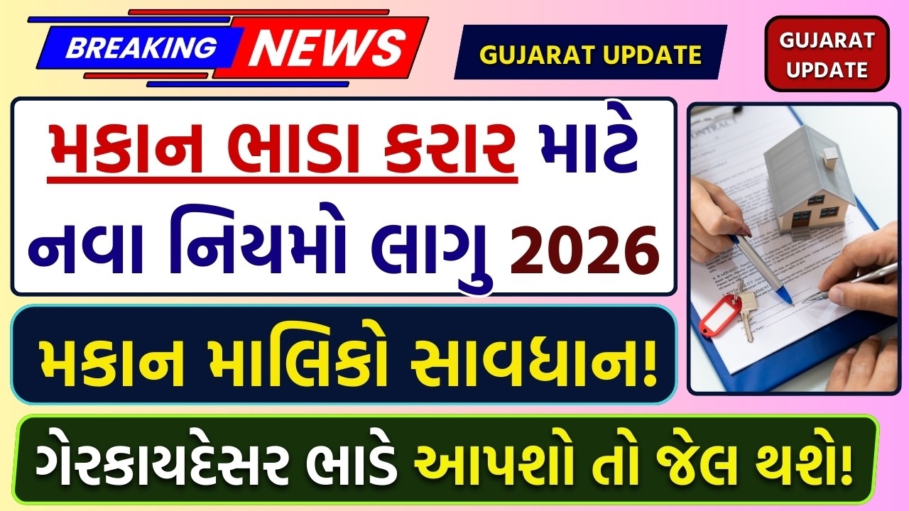 નવા ભાડા કરાર નિયમો 2026 New Rent Agreement Rules 2026 | Rent Agreement માટે નવા નિયમ 2026