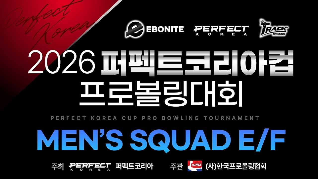 [2026-16] 2026 퍼펙트코리아컵 프로볼링대회 남자부 본선 E,F조 후반 4게임
