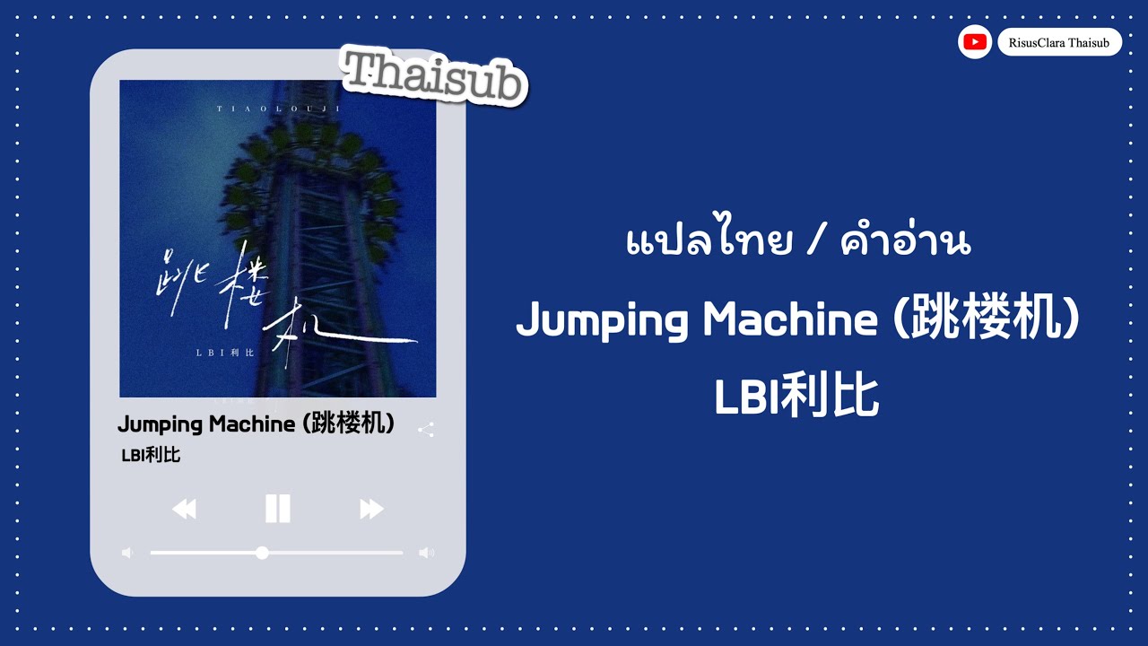 [แปลไทย/คำอ่าน/พินอิน] Jumping Machine (跳楼机) - LBI利比