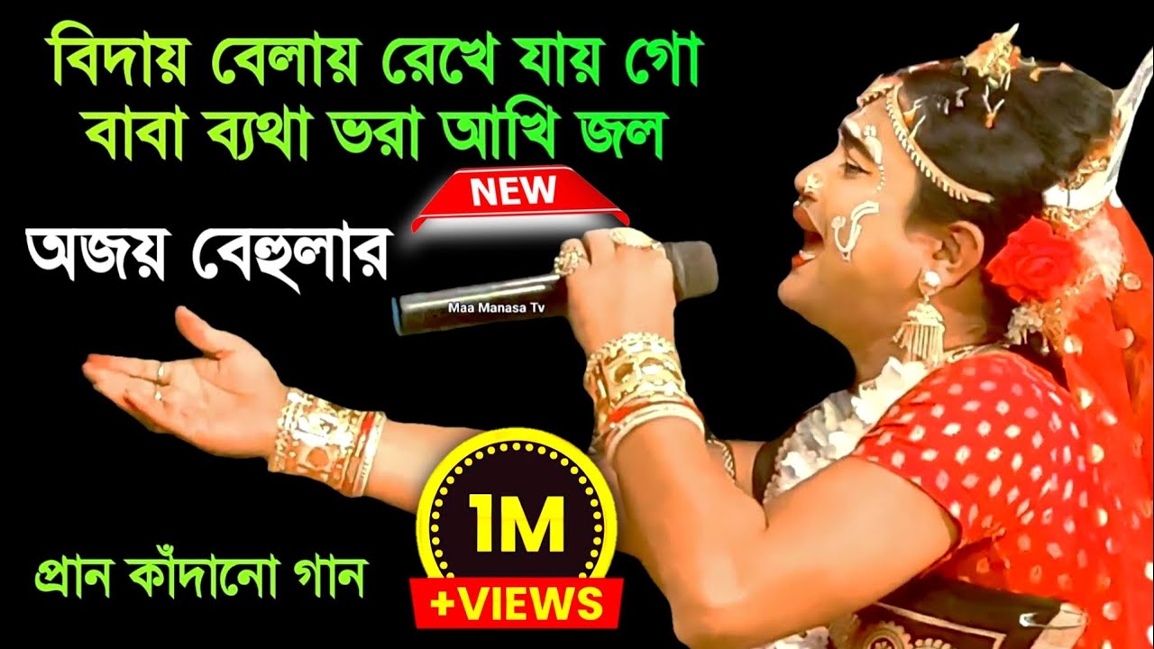 বিদায় বেলাই রেখে যাই গো বাবা বেথা ভরা আঁখি জল | Maa Manasa Gaan | Ajay Sarkar | Ajay behula