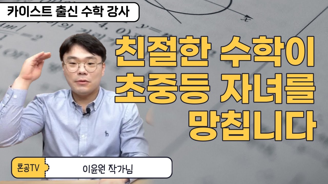 [전문가인터뷰] 친절한 수학공부가 아이를 망칩니다 카이스트 졸업한 수학강사의 이야기  1부 feat. 이윤원 작가님 / 혼공TV