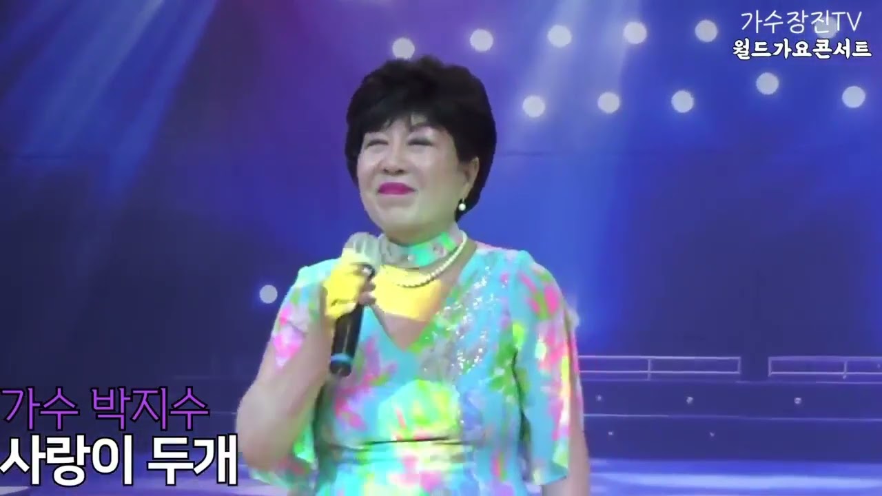 동구 노래교실 초대가수  박지수  사랑이 두개