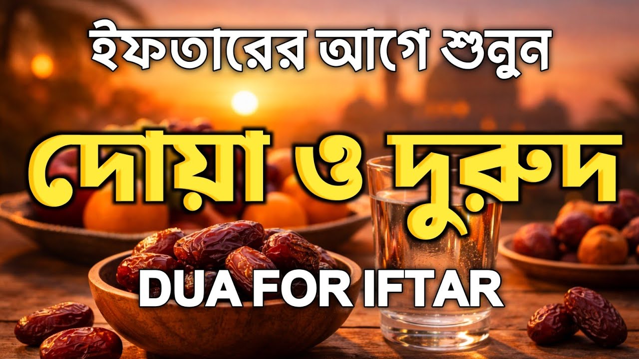 (ইফতারের আগে ও পরে শুনুন। আজ ২০তম রোজা। ক্ষমা প্রাপ্তির জন্য শুনুন। DUA FOR RAMADAN BY ALAA AQEL
