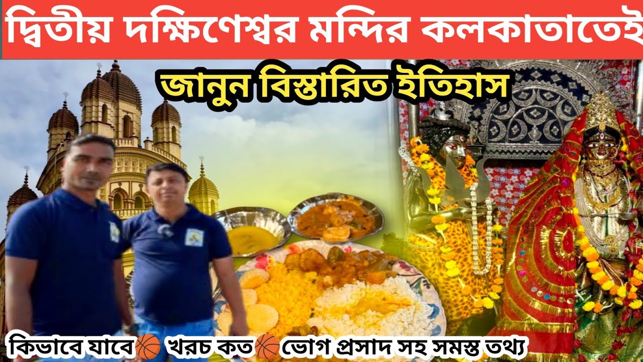 Annapurna Temple in Barrackpore | দ্বিতীয় দক্ষিনেশ্বর মন্দির🙏🏻মা অন্নপূর্ণা মন্দির🕉️ One day trip ||