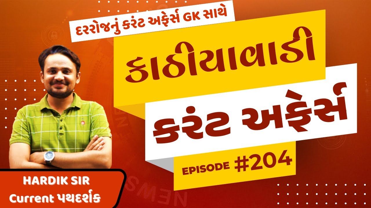 28 જાન્યુઆરી  | #204 કાઠિયાવાડી કરંટ  |  By Hardik Sir | Abhayam Live