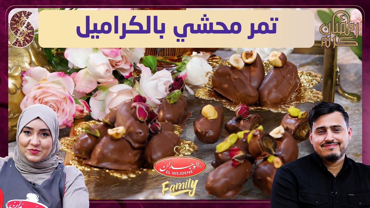 الوجدان فاميلي - تمر محشي بالكراميل - رمضان 2025
