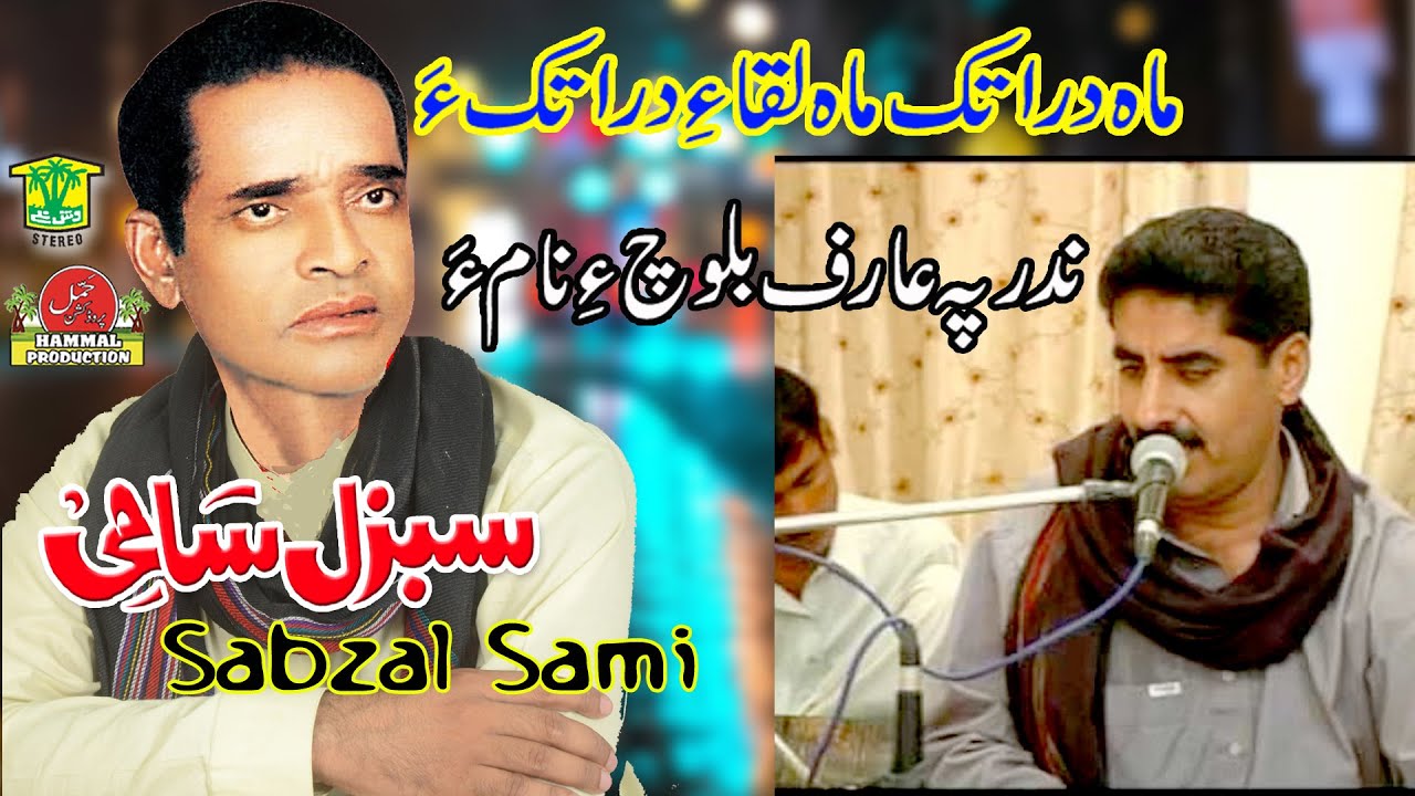 New Balochi Song | MAH DAR ATK MAH LEQAE DAR ATKA | SABZAL SAMI  VOL 900 / Hammal Productions