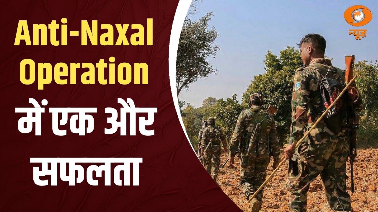 Anti-Naxal Operation में एक और सफलता